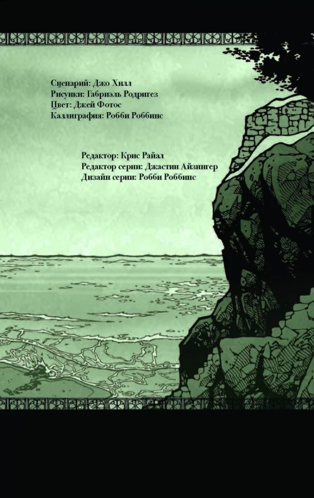 Lokų raktai. 2 tomas. Galvosūkis