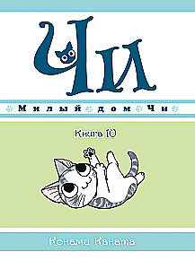 Mielas Či namas. Knyga 10