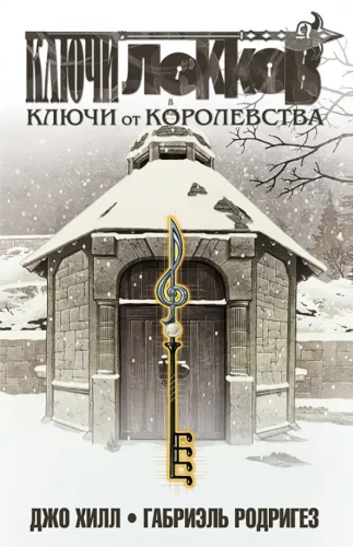 Locke & Key. Band 4. Die Schlüssel zum Königreich