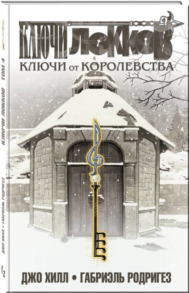 Locke & Key. Band 4. Die Schlüssel zum Königreich