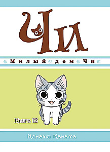Mielas Či namas. Knyga 12