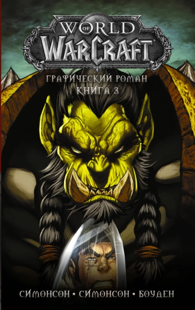World of Warcraft. Графический роман. Книга 3