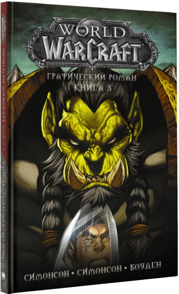 World of Warcraft. Графический роман. Книга 3