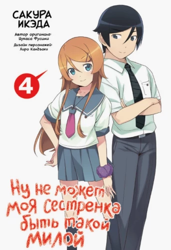 Moja siostra nie może być tak urocza. Tom 4