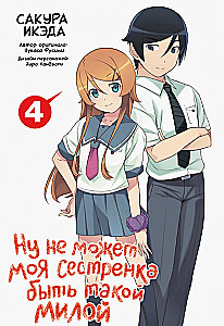 Ну не может моя сестрёнка быть такой милой. Том 4