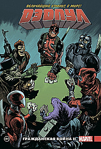 Deadpool. Suurim koomiks maailmas. Köide 5. Kodusõda II