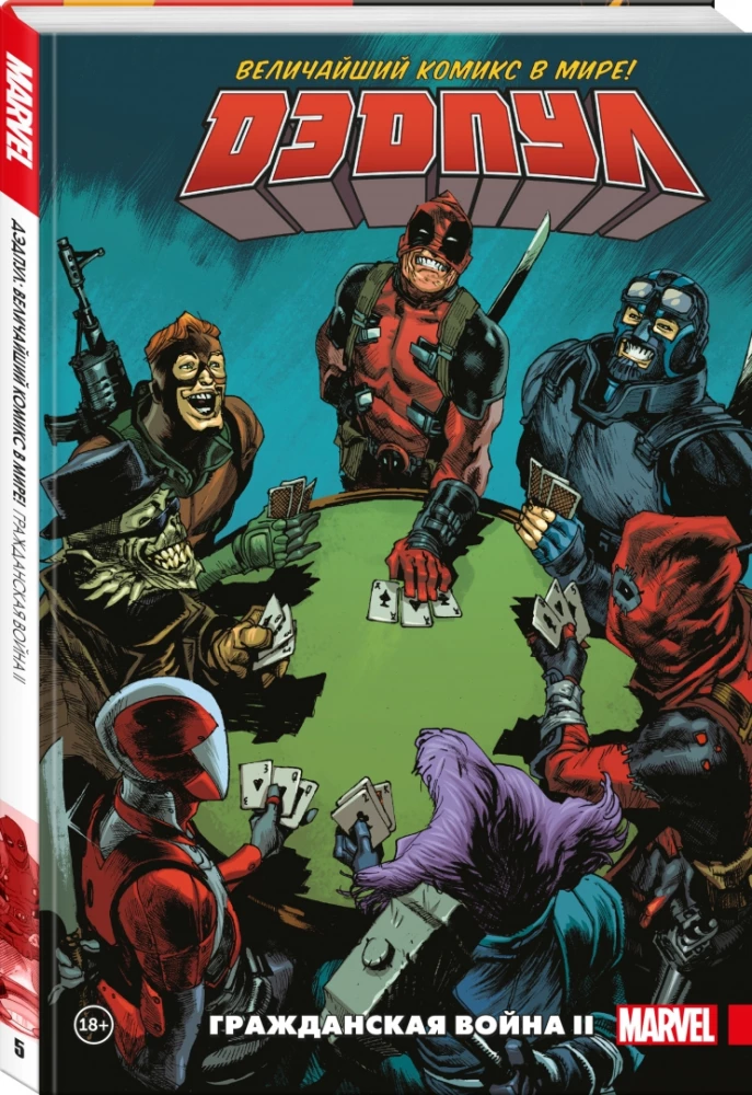 Deadpool. Suurim koomiks maailmas. Köide 5. Kodusõda II