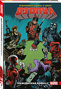 Deadpool. Suurim koomiks maailmas. Köide 5. Kodusõda II
