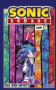 Sonic. Komiks. Kõik või mitte midagi. Vol 7