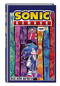 Sonic. Komiks. Kõik või mitte midagi. Vol 7