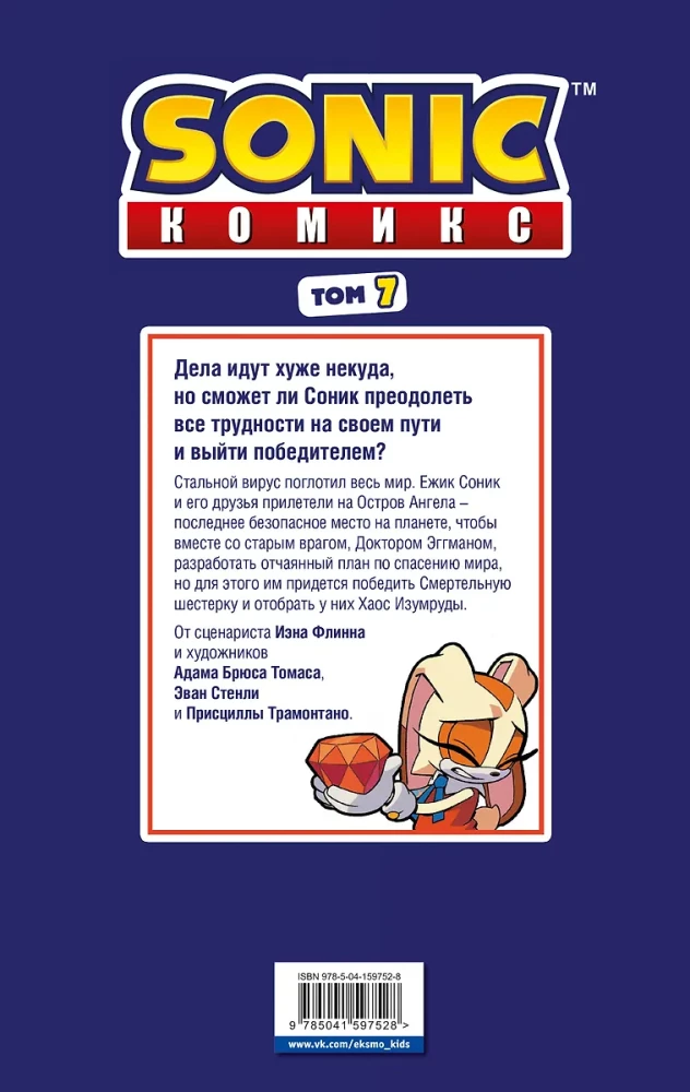 Sonic. Komiks. Kõik või mitte midagi. Vol 7