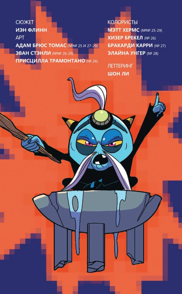 Sonic. Komiks. Kõik või mitte midagi. Vol 7