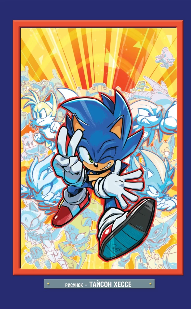 Sonic. Komiks. Kõik või mitte midagi. Vol 7