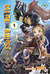 Made in Abyss. Stworzony w Otchłani. Tom 1