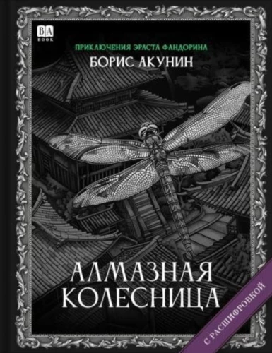 Diamond Chariot. A Novel with Decoding