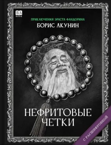 Jade Beads. A Novel with a Transcript