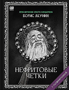 Jade Beads. A Novel with a Transcript