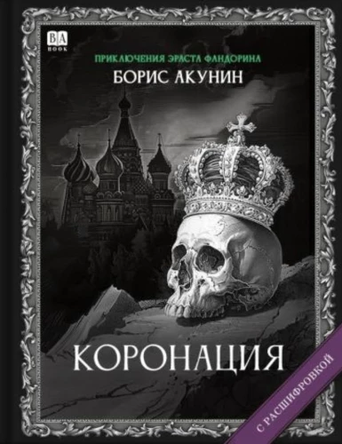 Coronation. A Novel with Decoding