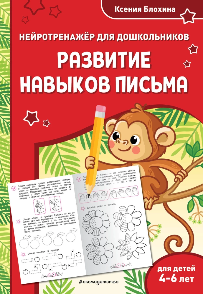 Development of Writing Skills. For Children Aged 4-6