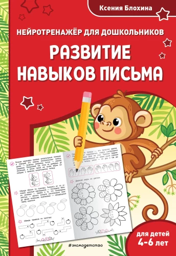 Development of Writing Skills. For Children Aged 4-6