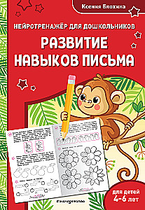 Development of Writing Skills. For Children Aged 4-6