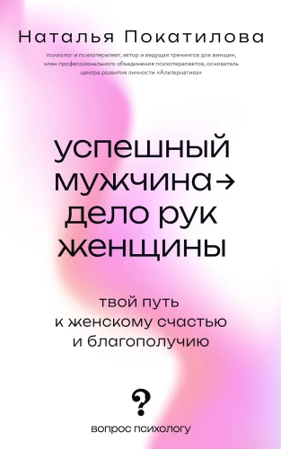 A Successful Man is the Work of a Woman. Your Path to Female Happiness and Well-Being
