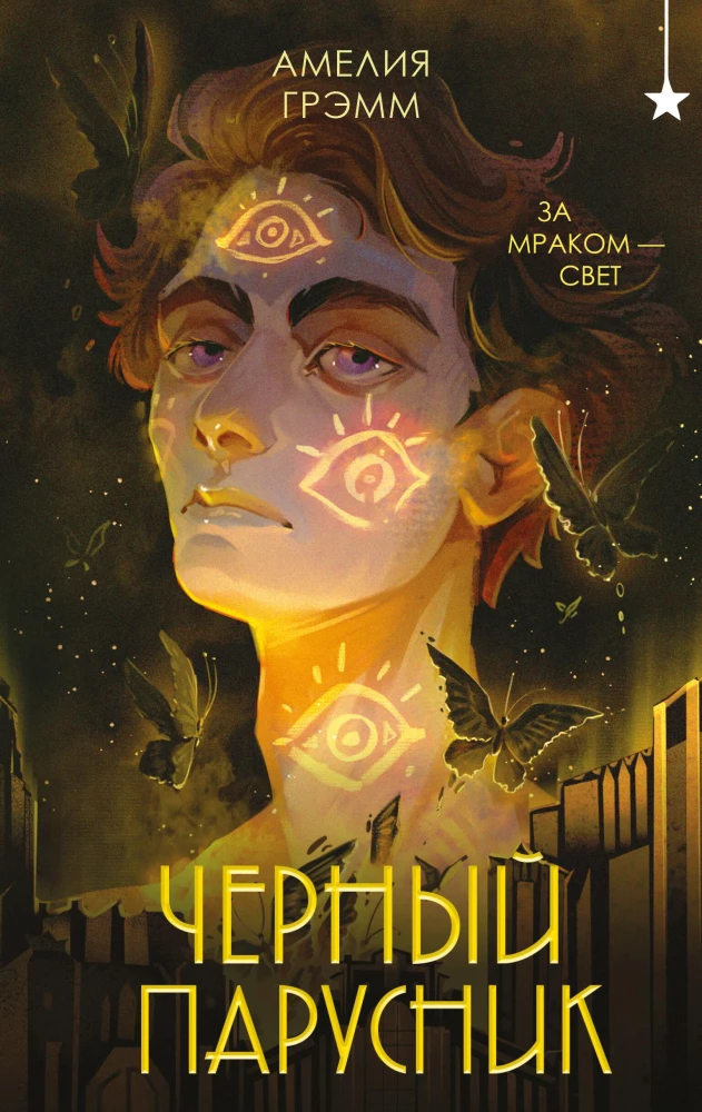 Черный парусник