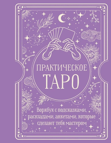 Praktiskais Taro. Darba grāmata ar norādēm, izkārtojumiem, anketām, kas padarīs tevi par meistaru