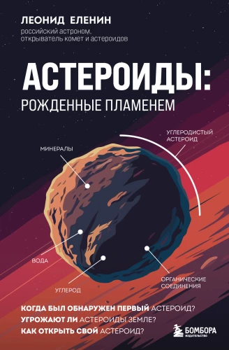 Asteroīdi. Dzimusi no liesmas