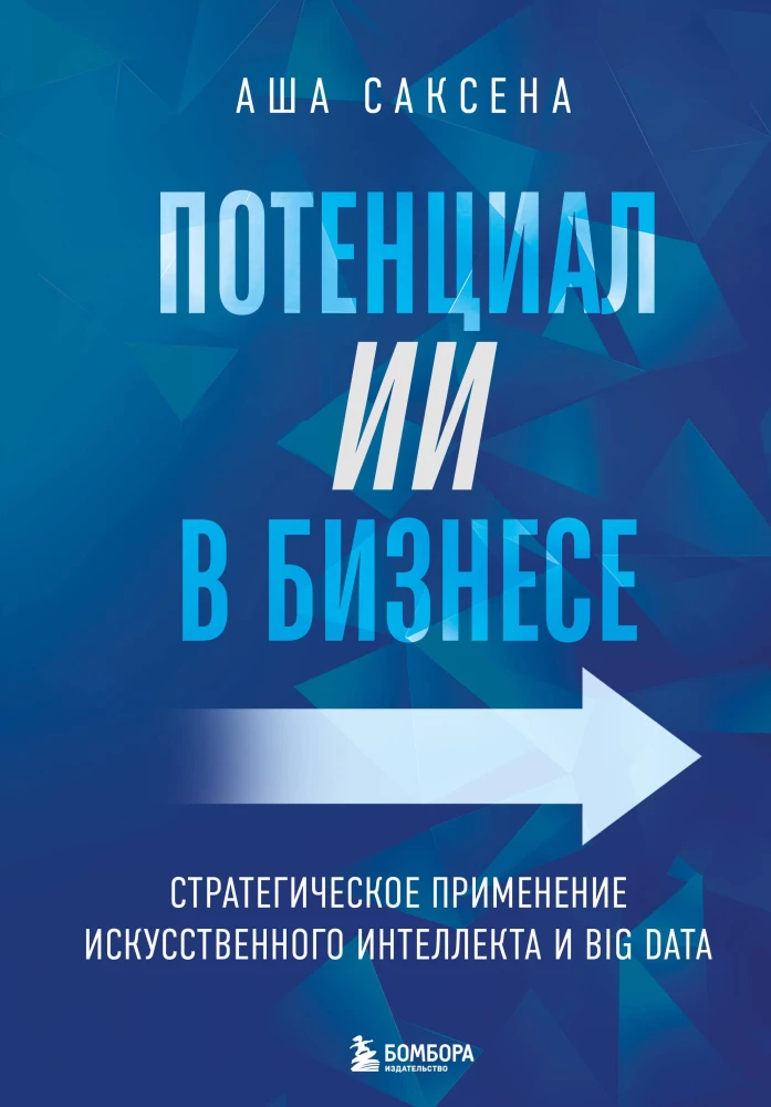 Potencjał AI w biznesie. Strategiczne zastosowanie sztucznej inteligencji i Big Data