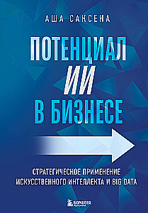 Potencjał AI w biznesie. Strategiczne zastosowanie sztucznej inteligencji i Big Data
