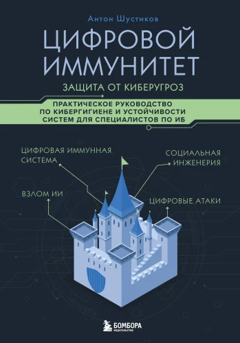 Cyfrowa odporność: ochrona przed zagrożeniami cybernetycznymi. Praktyczny przewodnik po cyberhigienie i odporności systemów dla specjalistów ds. bezpieczeństwa informacji