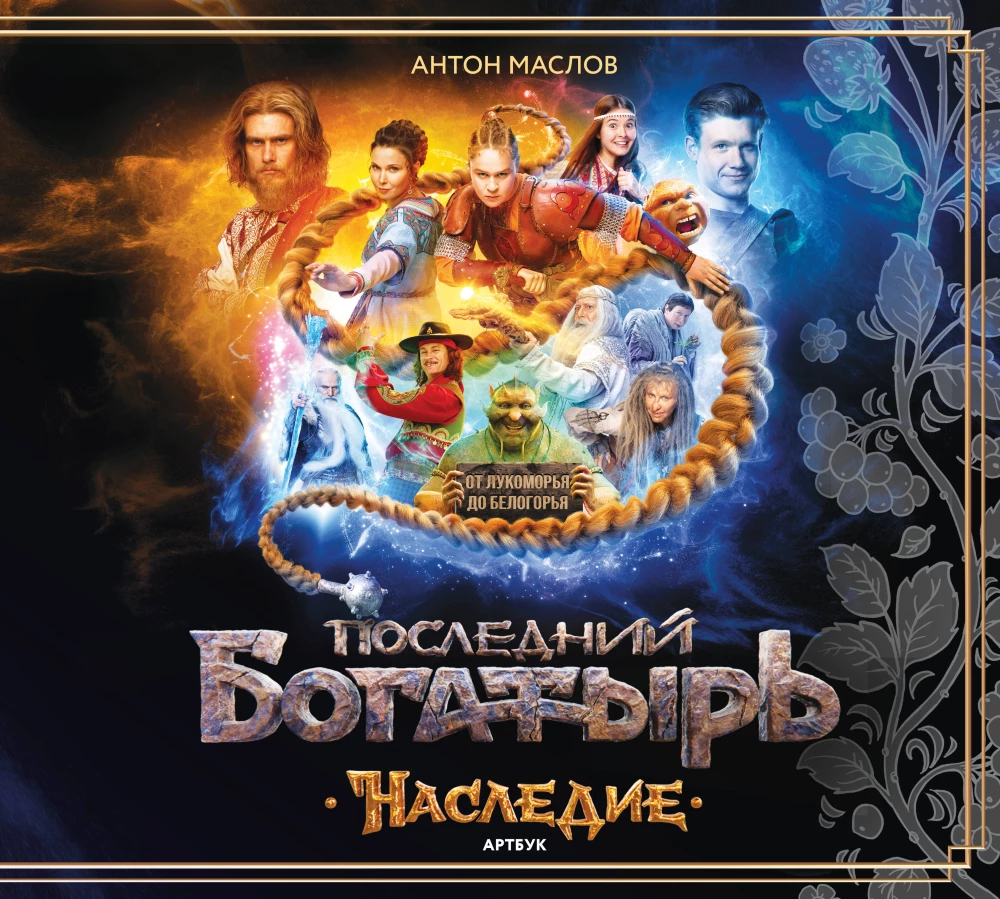 Artbook - Ostatni bogatyr. Dziedzictwo