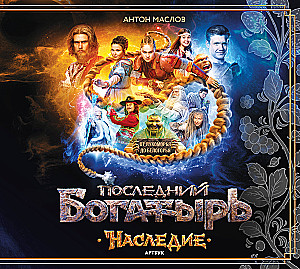 Artbook - Ostatni bogatyr. Dziedzictwo
