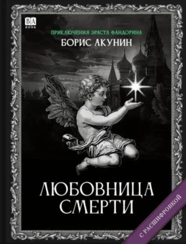 Mistress of Death. A Novel with Decoding