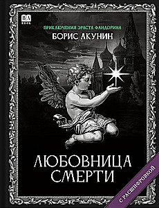Mistress of Death. A Novel with Decoding
