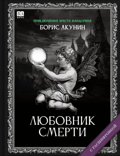 The Lover of Death. A Novel with Decoding