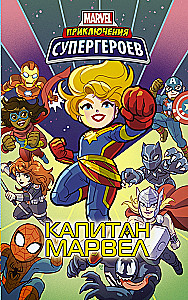 Kangelaste seiklused: Kapten Marvel