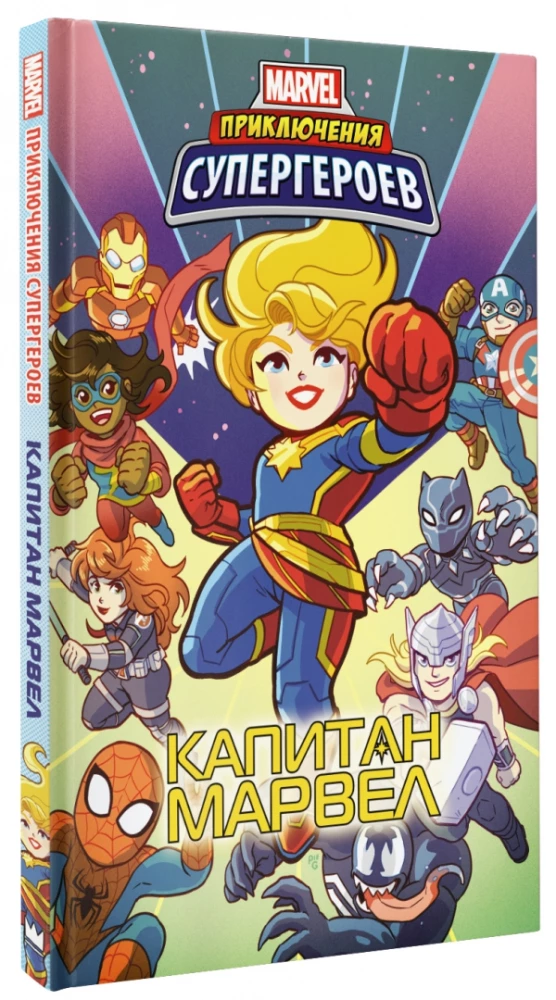 Kangelaste seiklused: Kapten Marvel