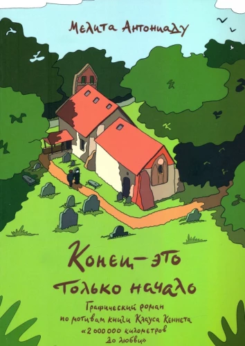 Koniec to tylko początek. Powieść graficzna na podstawie książki Klausa Kenneya 2 000 000 kilometrów do miłości
