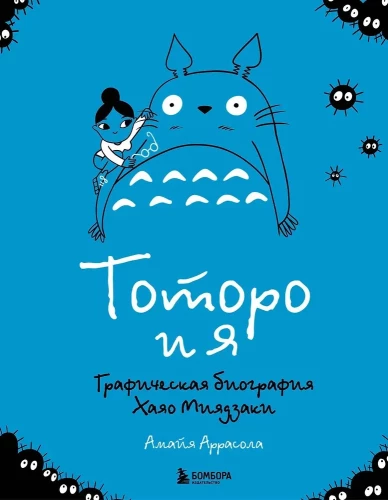 Totoro and Me. The Graphic Biography of Hayao Miyazaki