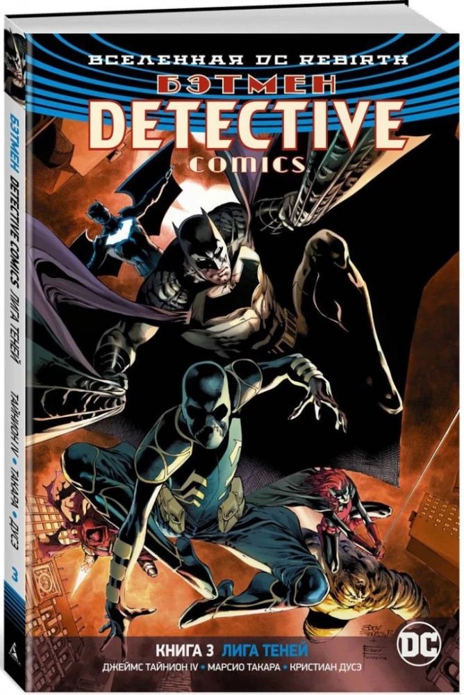 Visums DC. Rebirth. Betmens. Detektīvu komiks. Grāmata 3. Ēnu līga