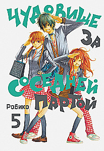 Чудовище за соседней партой. Том  5