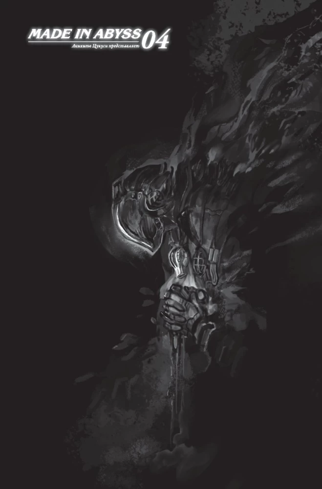 Made in Abyss. Sukurtas bedugnėje. Tomas 4