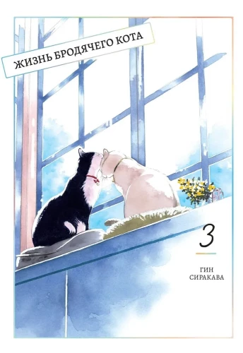 Klejojoša kaķa dzīve. 3. sējums