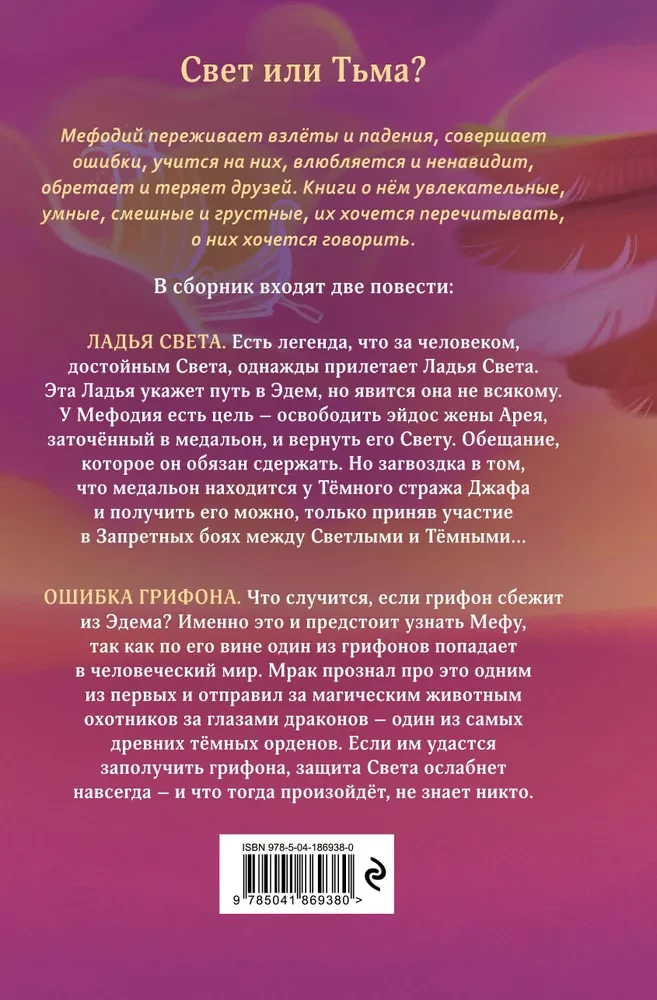 Šviesos valtis. Gryfono klaida