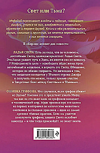 Šviesos valtis. Gryfono klaida