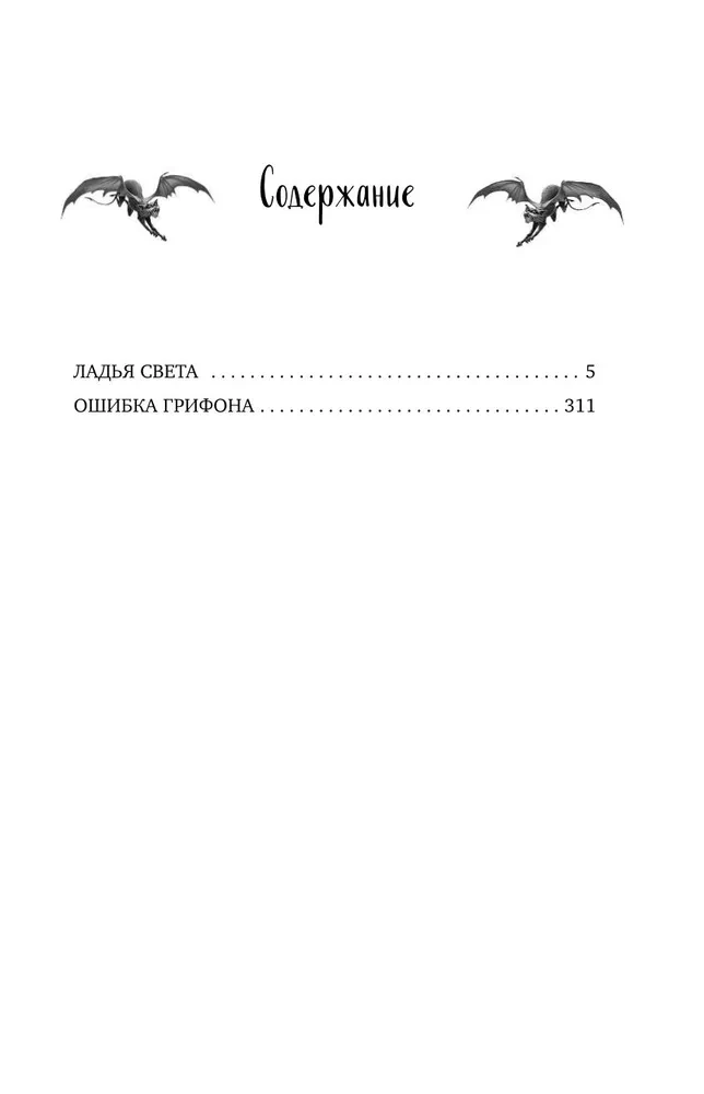 Šviesos valtis. Gryfono klaida