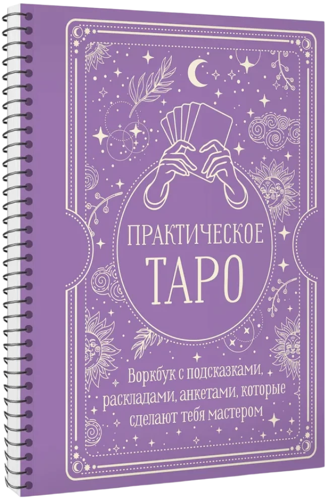 Praktisches Tarot. Arbeitsbuch mit Hinweisen, Legungen und Fragebögen, die dich zum Meister machen — Foto 2