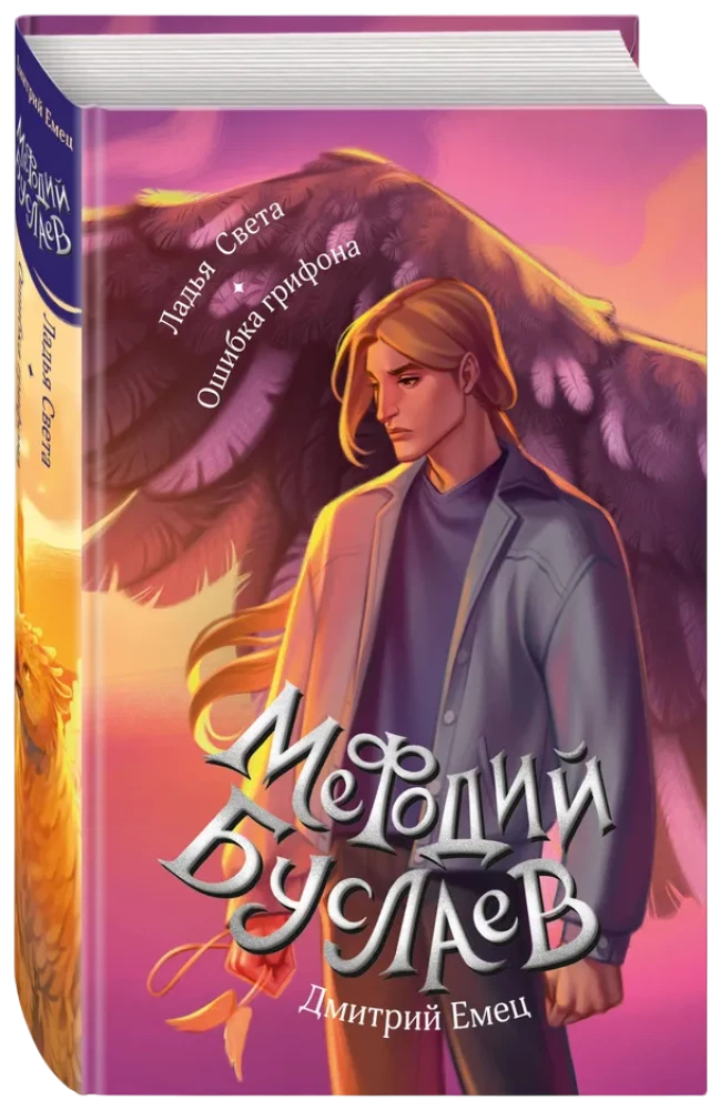Šviesos valtis. Gryfono klaida
